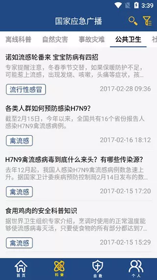 国家应急广播