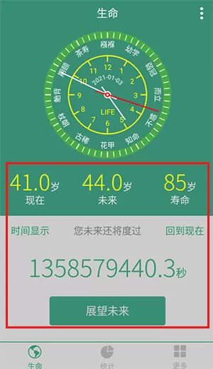 生命计算器