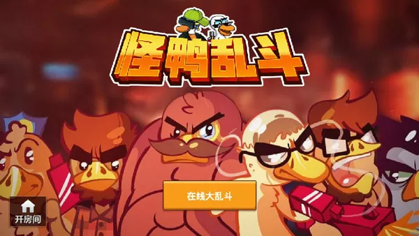 怪鸭乱斗官方最新版本