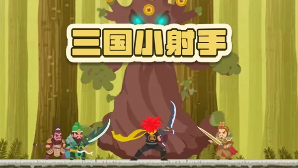 三国小射手
