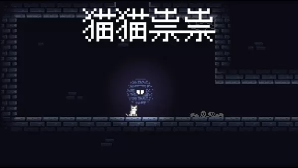 猫猫祟祟