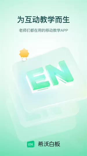 希沃白板免费版