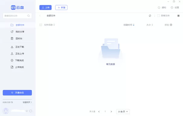 123云盘绿色版
