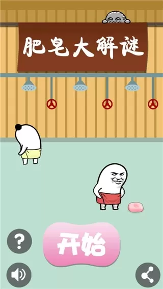 肥皂大解谜