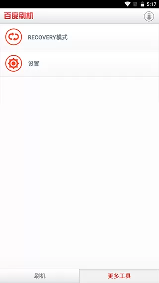 百度刷机