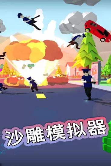 沙雕模拟器无广告版