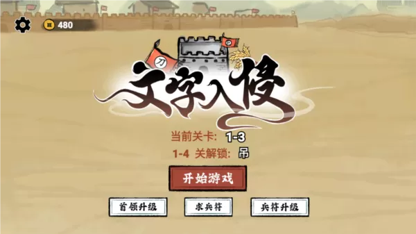 文字入侵