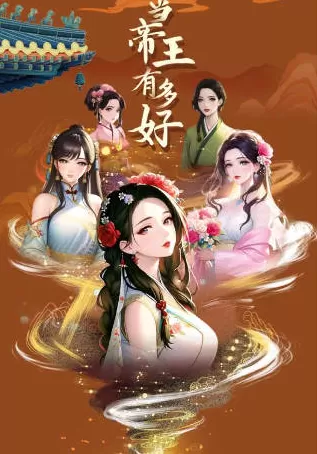 当帝王有多好无限金币版