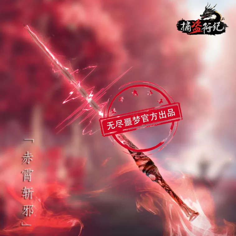 无尽噩梦6捕盗行纪官方正版
