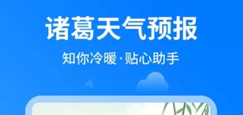 诸葛天气
