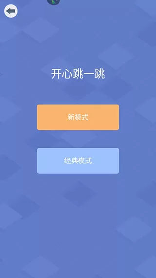 开心跳一跳官方版