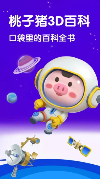 桃子猪太空3D百科