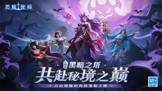 恶魔秘境官方版