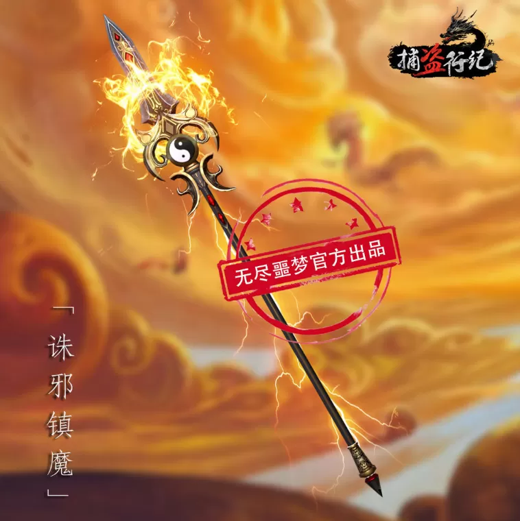 无尽噩梦6捕盗行纪官方正版