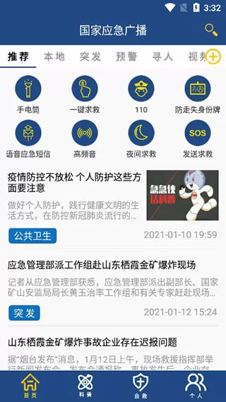 国家应急广播