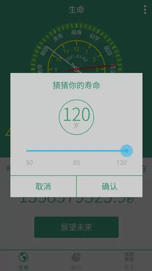 生命计算器