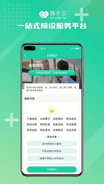 陪诊汇