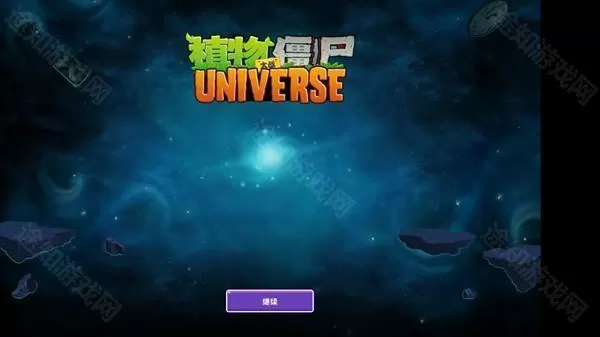 PVZUniverse重制版