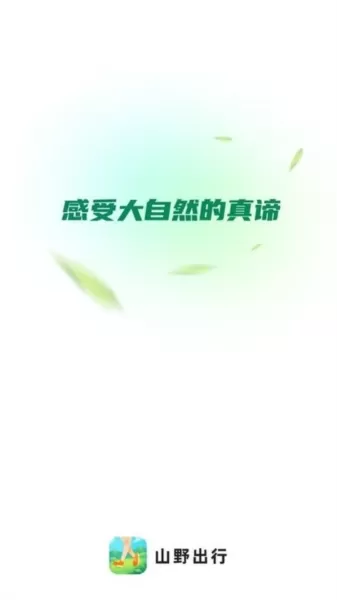 山野出行