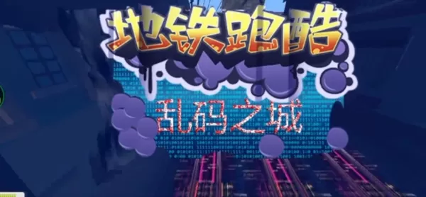 地铁跑酷乱码之城魔改版