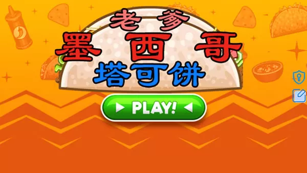 老爹墨西哥塔可饼正版