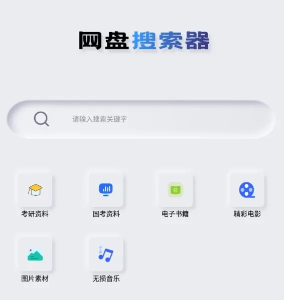 网盘搜索器会员解锁版