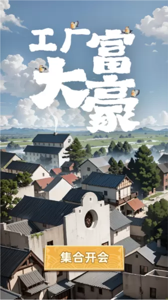 微信工厂大富豪