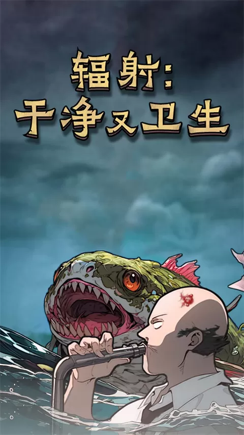 辐射干净又卫生正式版