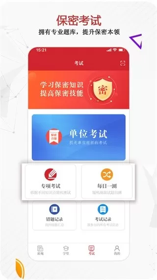 中国保密在线APP官方版