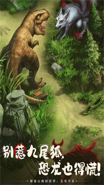 山海经幻想录官方版