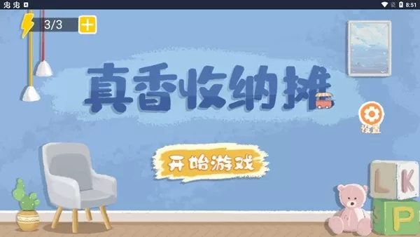 真香收纳摊免广告版