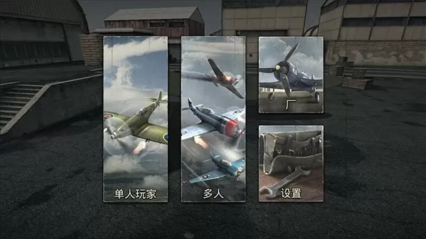 空战二战王牌飞行员汉化修改版