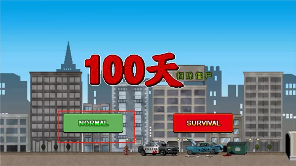 100天扫除僵尸