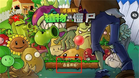 植物大战僵尸增强版内置修改器手机版