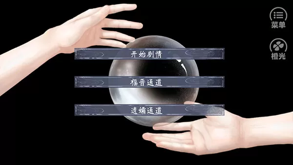 橙光福晋之路