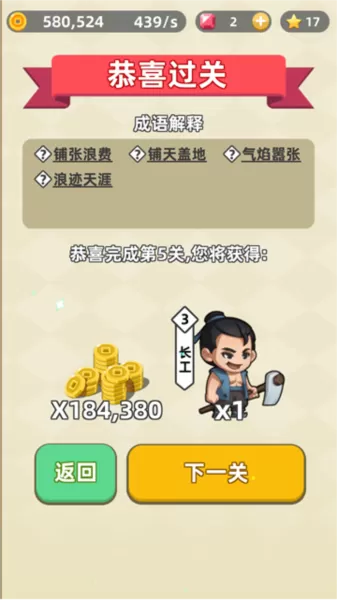 成语群英传