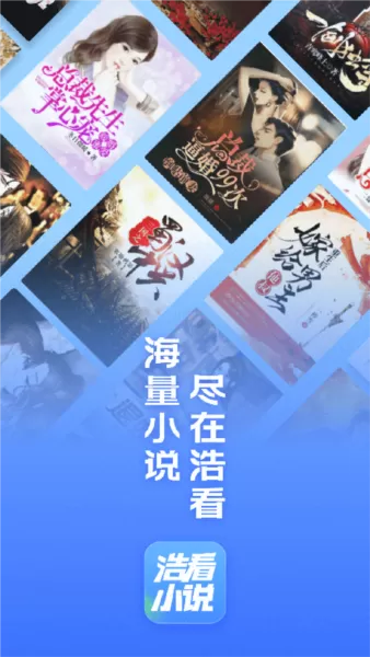 浩看小说APP
