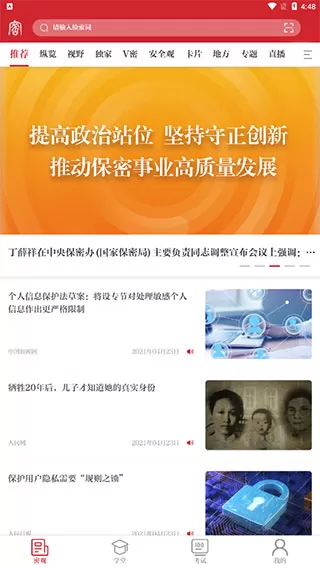 中国保密在线APP官方版