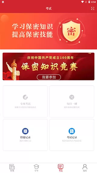 中国保密在线APP官方版