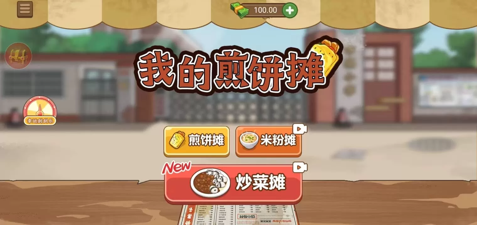 我的煎饼摊官方正版