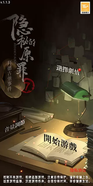 隐秘的原罪7官方版