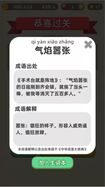 成语群英传