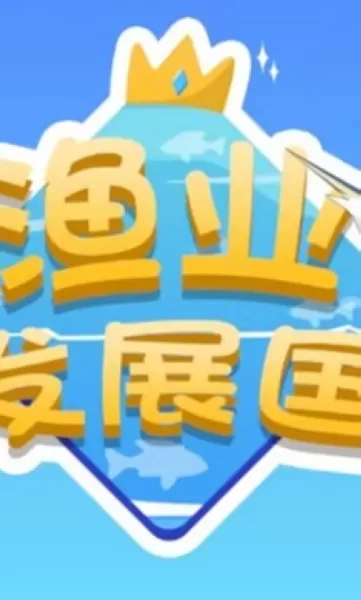 渔业发展国
