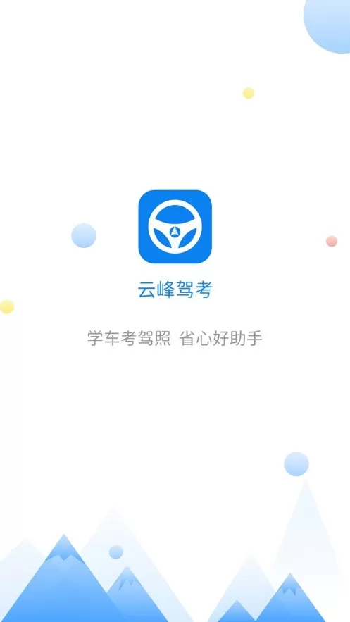 云峰驾考