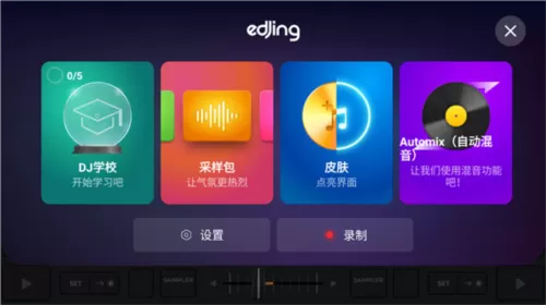 edjing Mix Pro已付费版