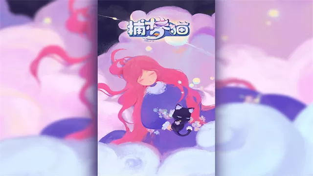 捕梦猫