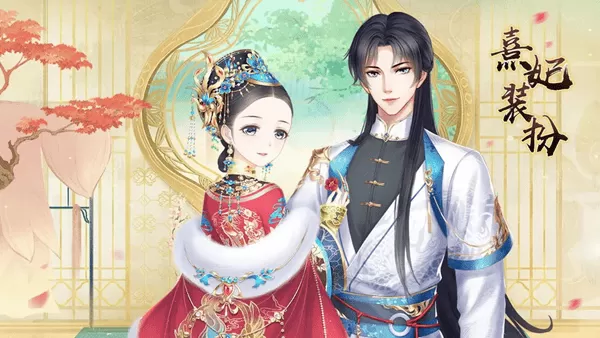 熹妃装扮