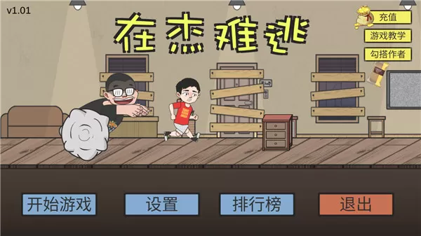 在杰难逃