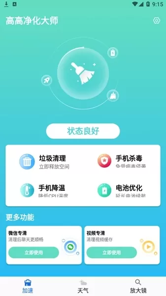 高高净化大师手机版