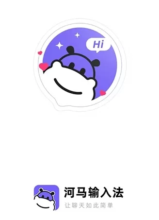 河马输入法app